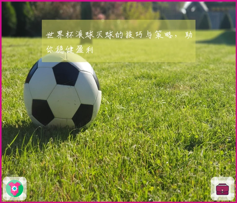 世界杯滚球买球的技巧与策略，助你稳健盈利