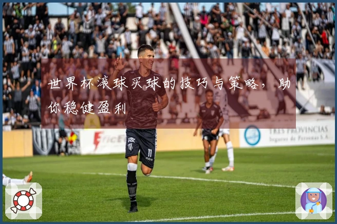 世界杯滚球买球的技巧与策略，助你稳健盈利