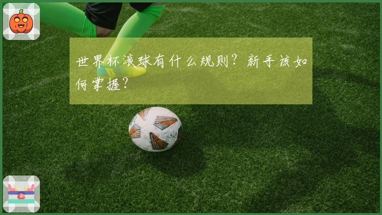 世界杯滚球有什么规则？新手该如何掌握？